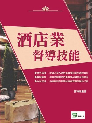 cover image of 酒店業督導技能